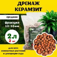 Дренаж керамзит средний для растений и цветов TopGarden 10-16мм 2л х 2шт