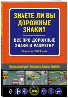 Знаете ли вы дорожные знаки? Все про дорожные знаки и разметку (Редакция 2024 г.)