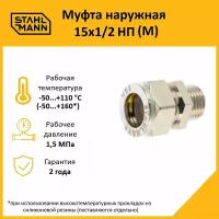 Муфта Stahlmann (M) 15х1/2 НП EF