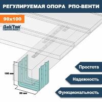 Опора лаги, бруса, балки для опорно-лаговых конструкций ДекТай РПО Венти 90х70х100П 5 шт