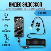 Видеоэндоскоп 5 м для Android HD Camera