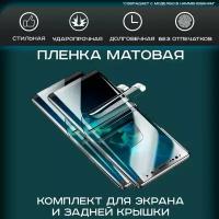 Матовая гидрогелевая полиуретановая пленка на SAMSUNG Galaxy S20 +, пленка защитная на самсунг галакси с20+, галакси с20 плюс, противоударная бронеплёнка на SAMSUNG Galaxy S20+