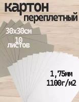 Переплетный картон. Картон листовой двусторонний, 1,75 мм, формат 30х30 см, в упаковке 10 листов