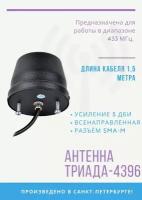 Антенна врезная Триада-4396 всенаправленная LPD 433Мгц, RG 58, 1,5м, разъем SMA