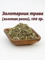 Золотарник трава для мужчин и женщин, 100 гр
