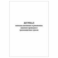 (1 шт.), Журнал монтажа натяжных и ремонтных зажимов проводов и грозозащитных тросов (10 лист, полист. нумерация)