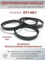 Центровочные кольца для колесных дисков. Размер 67.1-66.1. Комплект 4 шт