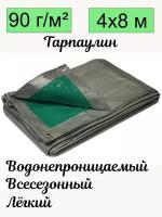 Тент брезент тарпаулин универсальный, 4х8 метра, с люверсами водонепроницаемый строительный