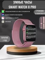 Смарт часы 8 женские мужские детские умные Smart Watch / розовые / два ремешка в комплекта: металлический и силиконовый