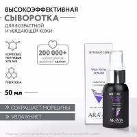 ARAVIA Professional Сыворотка с пептидами Myo Relax-Serum, 50 мл