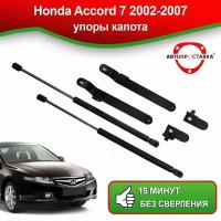 Упоры капота для Honda Accord 7 2002-2007 / Газовые амортизаторы капота Хонда Аккорд 7