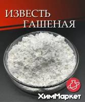 Известь строительная, гашеная фасовка 5 кг. известняк для отделочных работ, побелки деревьев, стен, потолка, печей, садовых домиков, раскисления почв