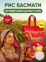 Рис Басмати индийский пропаренный для плова SHANTI 1кг