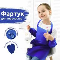 Детский фартук и нарукавники MEGA TOYS школьный набор для детей, форма для школы рисования, труда и творчества для мальчика и девочки