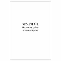 (1 шт.), Журнал бетонных работ в зимнее время (10 лист, полист. нумерация)