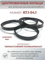 Центровочные кольца для колесных дисков. Размер 67.1-54.1. Комплект 4 шт