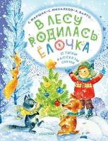 В лесу родилась ёлочка. Стихи, рассказы, сказки Маршак С. Я, Михалков С. В, Барто А. Л. и др