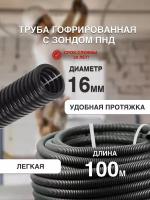 Труба гофрированная с зондом ПНД D16 мм 100м