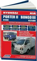 Руководство по ремонту и техническому обслуживанию HYUNDAI PORTER/KIA BONGO III D4CB с 2012 г. профессионал, Легион-Автодата