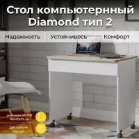 Стол компьютерный, стол письменный бежевый белый Diamond тип 2