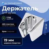 Держатель для душевой лейки AVSSS-052 AV Engineering