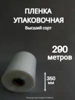 Упаковочная пленка/Рукав ПВД: ширина 35 см, длина 290 м, толщина 80 мкм