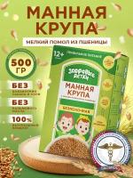 Крупа манная из пшеницы с отрубями, детское питание Здоровые детки. 500г с 12 мес