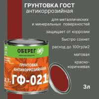 Грунтовка антикоррозийная ГОСТ ГФ-021 Красно-коричневая PaintGuard - 3л/2,7кг