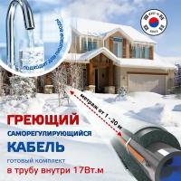 Готовый комплект греющего кабеля саморегулирующегося Samreg 17HTM-2CT (2м) для обогрева труб внутри 17Вт