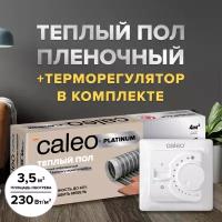 Теплый пол cаморегулируемый Caleo Platinum 50/230 Вт/м2, 3,5 м2 в комплекте с терморегулятором SM160