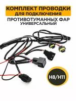 Провода автомобильные для подключения противотуманных фар H8/H11