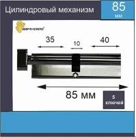 Цилиндровый механизм замкофф 85 мм (35*10*40) хром с вертушкой