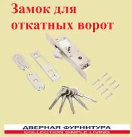 Замок врезной для откатных ворот крестообразный узкопрофильный 72-К-CR (72-СR)