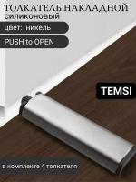 Фурнитура, TEMSI, Толкатель