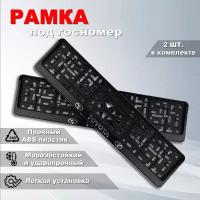 Рамка номерного знака Тойота (TOYOTA) с защелкой, 2 шт