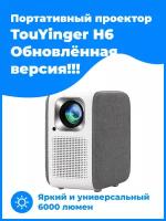 Проектор TouYinGer H6 Android 1920x1080 (Full HD), 3000:1, 6000 лм, LCD, 2.8 кг