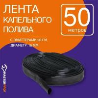 Masterprof Капельная лента ДС.060104, 50 м, 250 шт