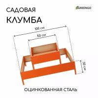 Клумба квадро 2 яруса, 50 х 50, 100 х 100, h=30 см оранжевая 