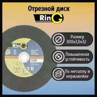 Диск отрезной 300х3,0х32 Ring тип 41 металл и нержавеющая сталь (2 шт)