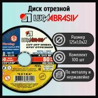 Диск отрезной 125х1,0х22 LUGAABRASIV металл и нержавеющая сталь (100 шт)