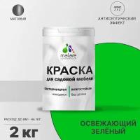 Краска Malare для садовой мебели, террасы и беседки, с антисептическим эффектом, быстросохнущая без запаха матовая, освежающий зеленый, 2 кг