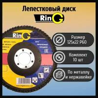 Круг лепестковый торцевой 125х22 Р60 Ring тип 27 по металлу и нержавеющей стали (10 шт)