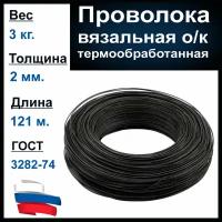 Вязальная проволока толщиной 2 мм, вес 3 кг. Металлическая, термообработанная (мягкая)