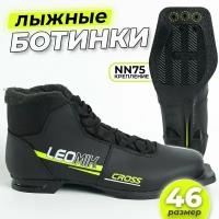 Ботинки лыжные Leomik Cross черные размер 46 для беговых и прогулочных лыж крепление NN75