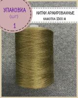 Нитки армированные высокой прочности 45ЛЛ/для оксфорда/обуви/спец. одежды, упаковка 1 шт, намотка 2500 м, цв. хаки