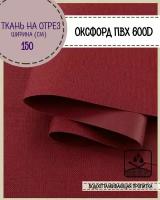 ткань Оксфорд Oxford 600D PVC (ПВХ), водоотталкивающая, цв. бордовый, на отрез, цена за пог. метр
