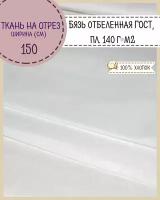 Ткань Бязь отбеленная ГОСТ, пл.140 г/м2, ш-150 см, на отрез цена 2 пог. метра