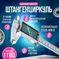 Штангенциркуль 150 мм