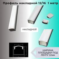 Алюминиевый профиль для светодиодной ленты 12/16, 1000х12х16 мм, с рассеивателем и 2-мя заглушками
