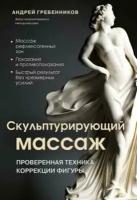 Гребенников Скульптурирующий массаж